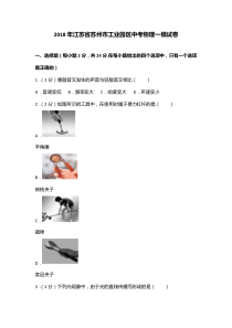 2018年江苏省苏州市工业园区中考物理一模试卷（含解析）