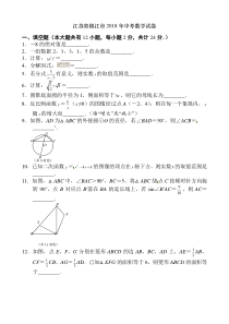 2018年江苏省镇江市中考数学试题含答案