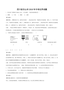 2018年乐山市中考化学试题及答案解析