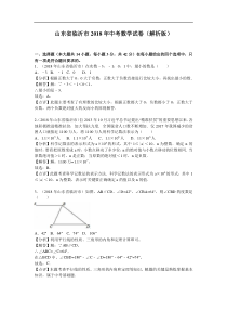 2018年临沂市中考数学试卷含答案解析