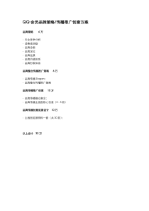 QQ会员品牌及QQ会员线下子品牌-项目明细-报价（DOC6页）