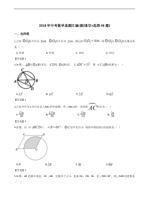 2018年全国各地中考数学真题汇编：圆(填空+选择46题)