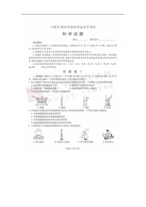 2018年浙江省宁波市中考科学真题试卷含答案