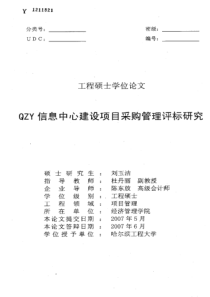 QZY信息中心建设项目采购管理评标研究