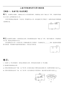 2018上海中考物理电学计算专题训练无答案