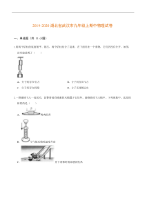 2019-2020学年度湖北省武汉市九年级上期中物理试卷（含答案）