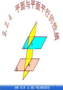 高考数学复习 平面与平面平行的性质定理