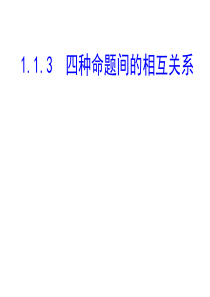 高考数学复习 四种命题间的相互关系