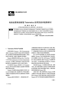 电信运营商创新型Telematics应用及技术趋势探讨