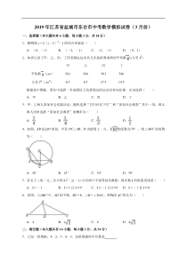 2019年3月江苏省盐城市东台市中考数学模拟试卷（含答案解析）