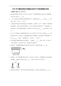 2019年安徽省淮南市潘集区联考中考物理模拟试卷（解析版）