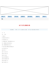 电子文件元数据方案