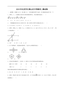 2019年北京市石景山区中考数学二模试卷（含答案解析）