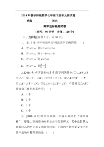 2019年春华师大数学七年级下册期末达标检测试卷（含答案）