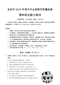 2019年福建省龙岩市3月质检理综试题