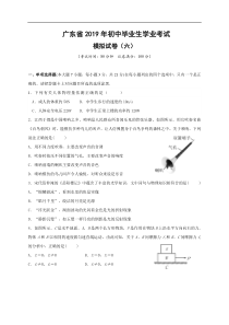 2019年广东省初中毕业生考试物理模拟卷（六）