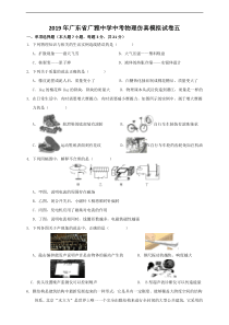 2019年广东省广雅中学中考物理仿真模拟试卷（五，含答案）