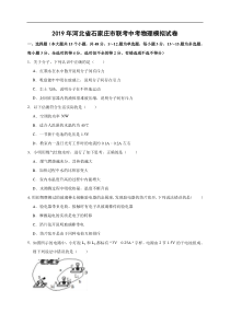 2019年河北省石家庄市联考中考物理模拟试卷（解析版）