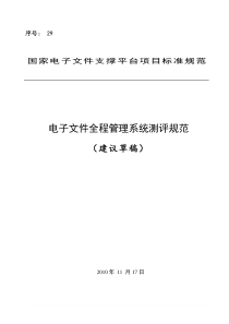 电子文件全程管理系统测评规范