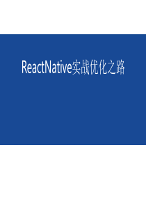 ReactNative项目实战优化之路