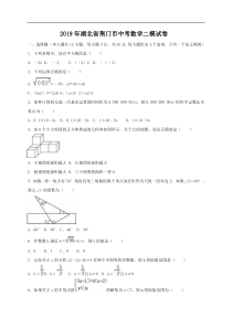 2019年湖北省荆门市中考数学二模试卷（含答案解析）