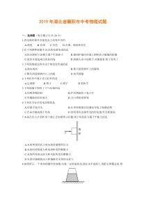 2019年湖北省襄阳市中考物理试题（含答案）