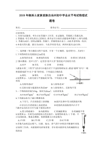 2019年湖南省湘西土家族苗族自治州初中学业水平考试（中考）物理试题卷