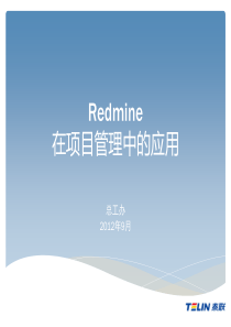 Redmine在项目管理中的应用