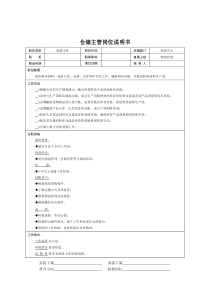 物流中心-仓储主管岗位说明书