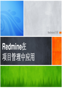 Redmine在项目管理中的应用（PPT50页)