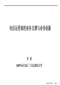 电信运营商的业务支撑与业务创新