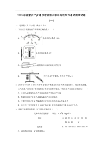 2019年内蒙古巴彦淖尔市前旗六中中考适应性考试物理试题（一）（含答案）