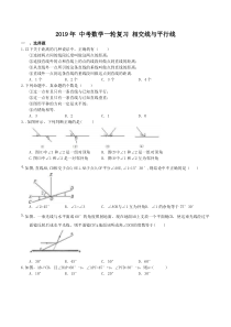 2019年人教版中考一轮复习《相交线与平行线》同步练习（含答案）