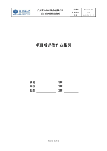 RF-YY-ZY-02项目后评估作业指引（DOC7页）