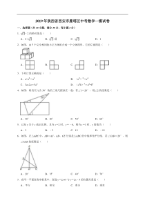 2019年陕西省西安市雁塔区中考数学一模试卷（含答案解析）