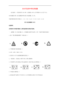 2019年四川省自贡市中考化学真题试题