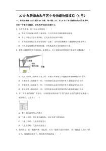 2019年天津市和平区中考物理物理模拟（4月月考）试卷（解析版）