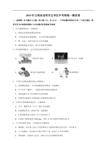 2019年云南省昆明市五华区中考物理一模试卷（解析版）