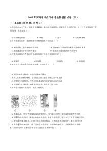 2019年中考生物模拟试卷及答案(三)