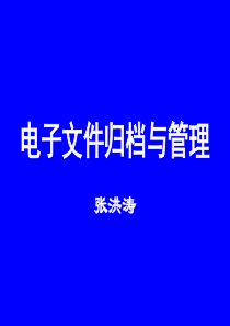 电子文件归档与管理