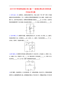 2019年中考物理试题分类汇编--欧姆定律在串并联电路中的应用专题