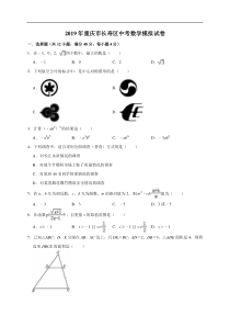 2019年重庆市长寿区中考数学模拟试卷（含答案解析）