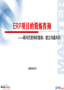 RP项目的简炼咨询顾问式营销的套路：建立沟通共识(ppt65)