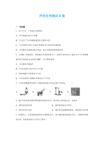 2020八年级物理测试--声的世界（B卷）