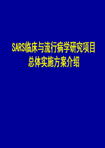 SARS临床与流行病学研究项目总体实施方案介绍(ppt47)(1)