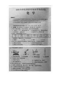 2020年湖南怀化中考化学真题