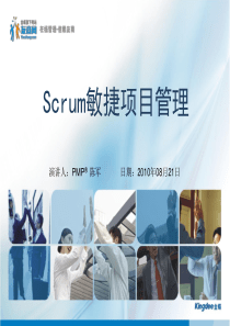 Scrum敏捷项目管理