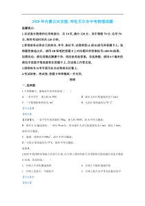 2020年内蒙古兴安盟､呼伦贝尔市中考物理真题（解析版）