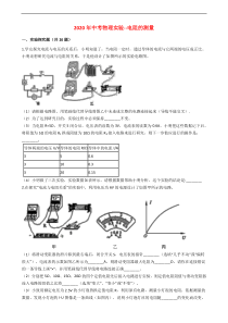 2020年中考物理实验-- 电阻的测量（附解析）