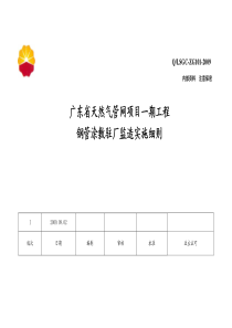 QLSGC-ZG101广州省天然气管网项目一期工程用钢管涂敷驻厂监造细则